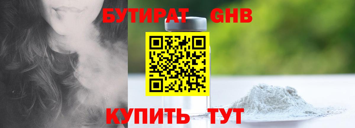 БУТИРАТ 1.4BDO Владивосток