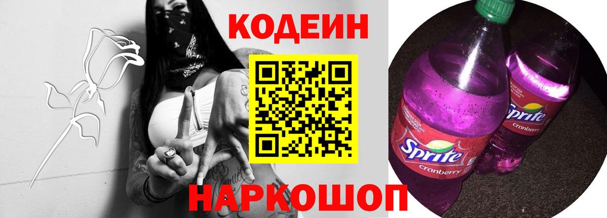 Кодеин Purple Drank  Codein Purple Drank  Владивосток  Вход с VPN 